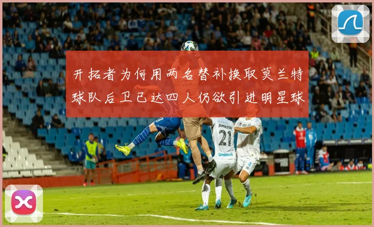 开拓者为何用两名替补换取莫兰特球队后卫已达四人仍欲引进明星球员