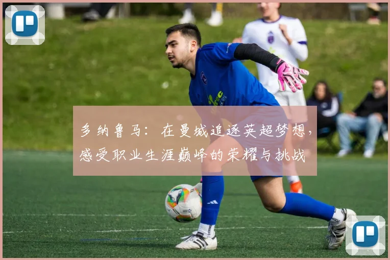多纳鲁马：在曼城追逐英超梦想，感受职业生涯巅峰的荣耀与挑战