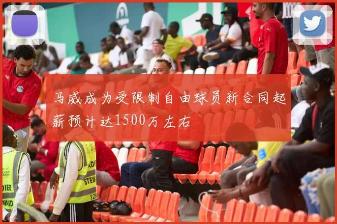 马威成为受限制自由球员新合同起薪预计达1500万左右