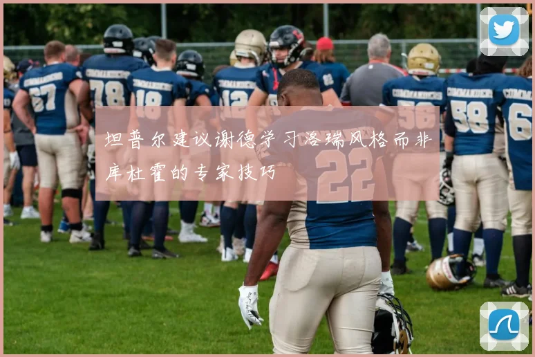 坦普尔建议谢德学习洛瑞风格而非库杜霍的专家技巧