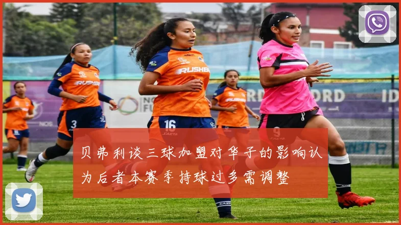 贝弗利谈三球加盟对华子的影响认为后者本赛季持球过多需调整