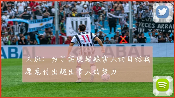 文班：为了实现超越常人的目标我愿意付出超出常人的努力