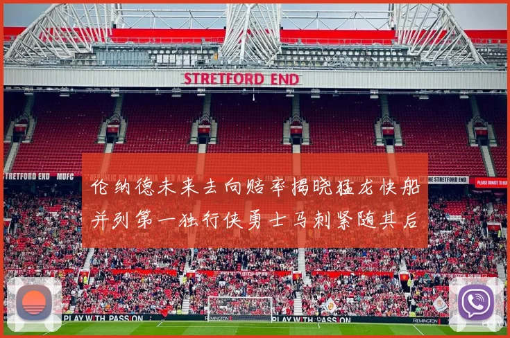 伦纳德未来去向赔率揭晓猛龙快船并列第一独行侠勇士马刺紧随其后