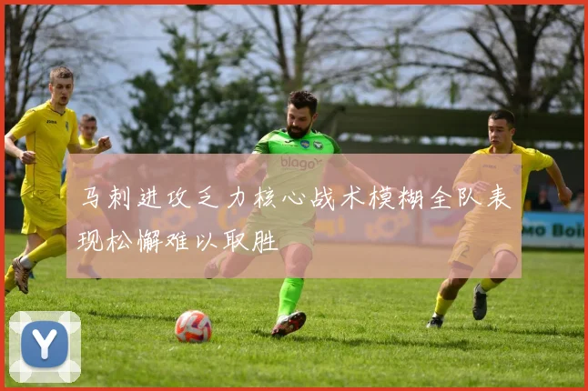 马刺进攻乏力核心战术模糊全队表现松懈难以取胜