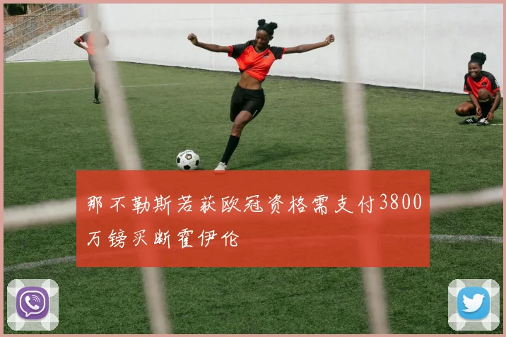 那不勒斯若获欧冠资格需支付3800万镑买断霍伊伦